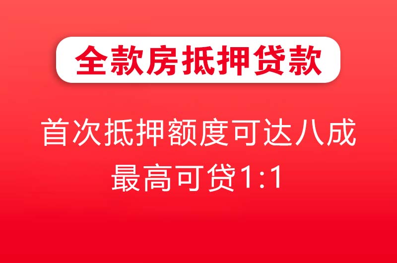 溧阳全款房抵押贷款