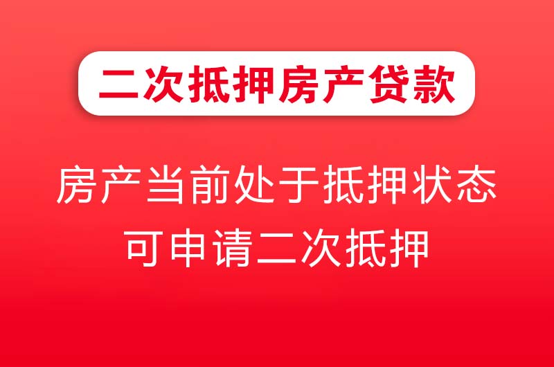 溧阳二次抵押房产贷款